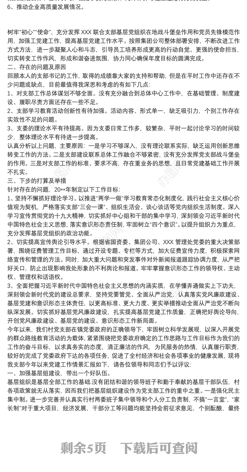 20xx年党支部书记述职报告最新