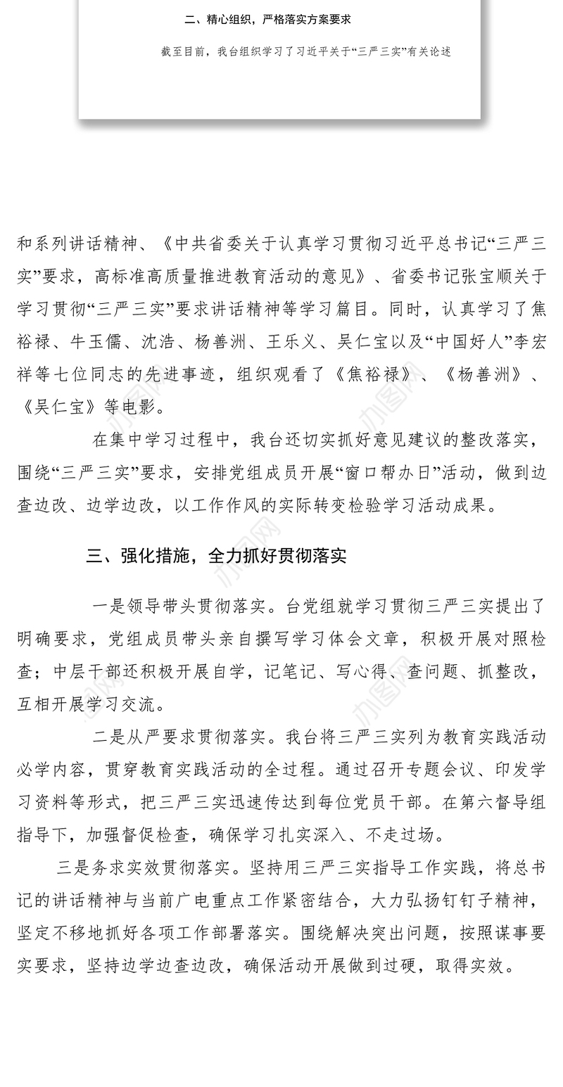 2021【党建材料】党总支开展三严三实学习教育活动总结