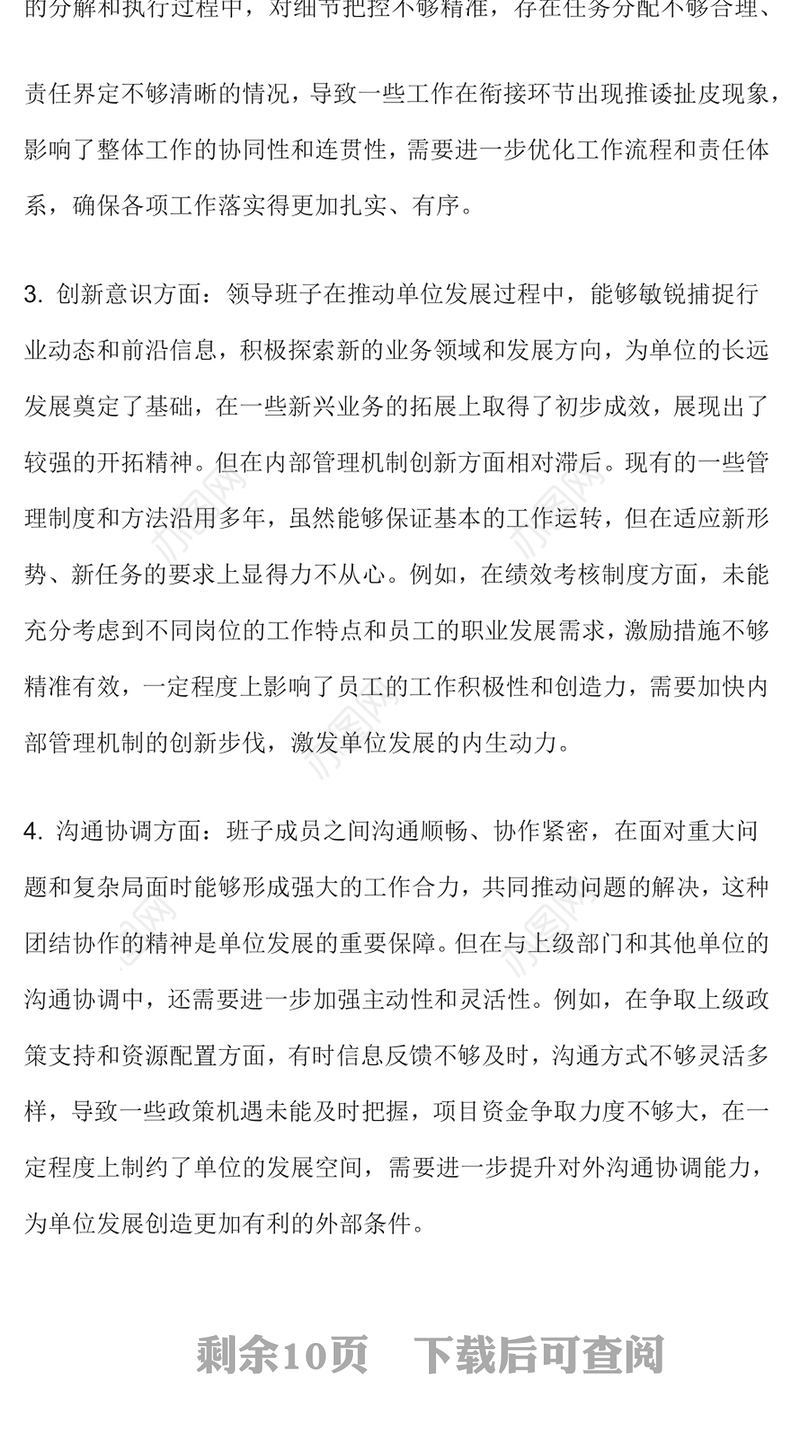 2024年度民主生活会批评意100条