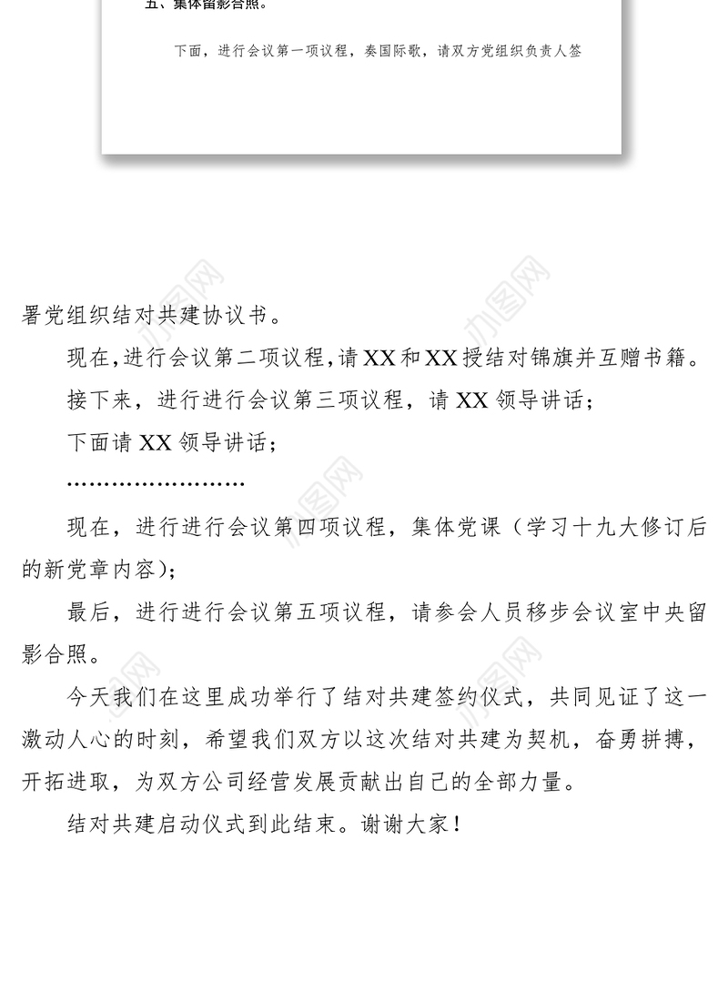 2021党建结对共建活动签约仪式主持词