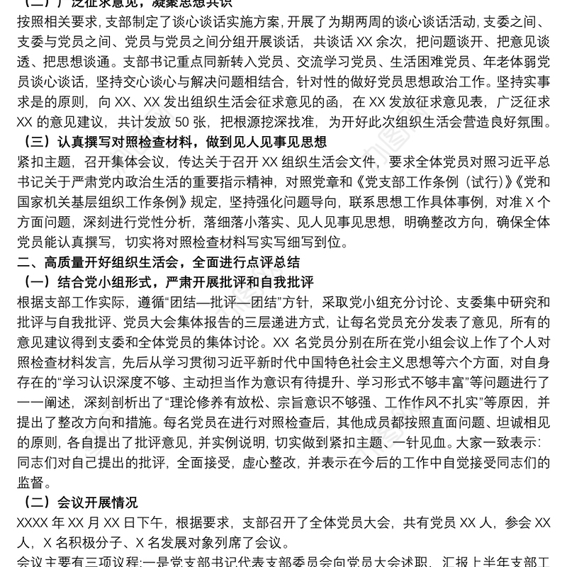 2021党支部领导干部在专题组织生活会和民主评议党员情况的报告范文
