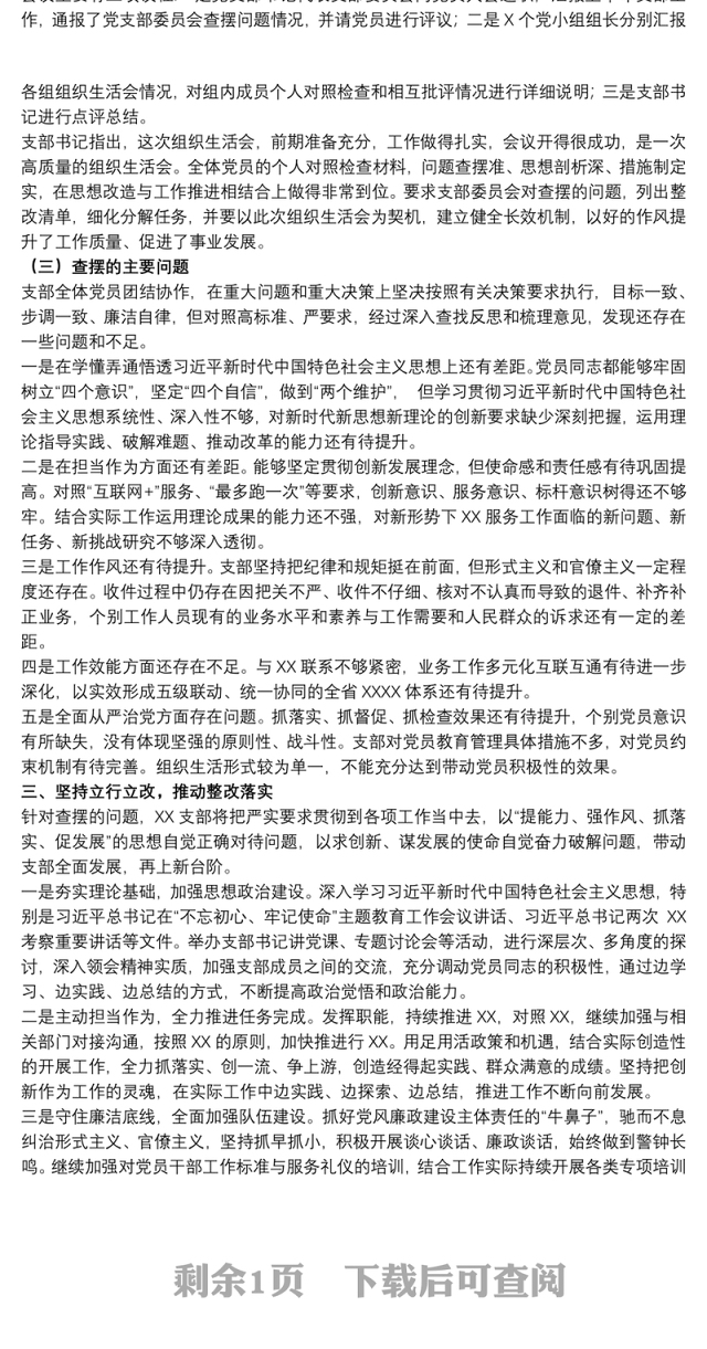 2021党支部领导干部在专题组织生活会和民主评议党员情况的报告范文