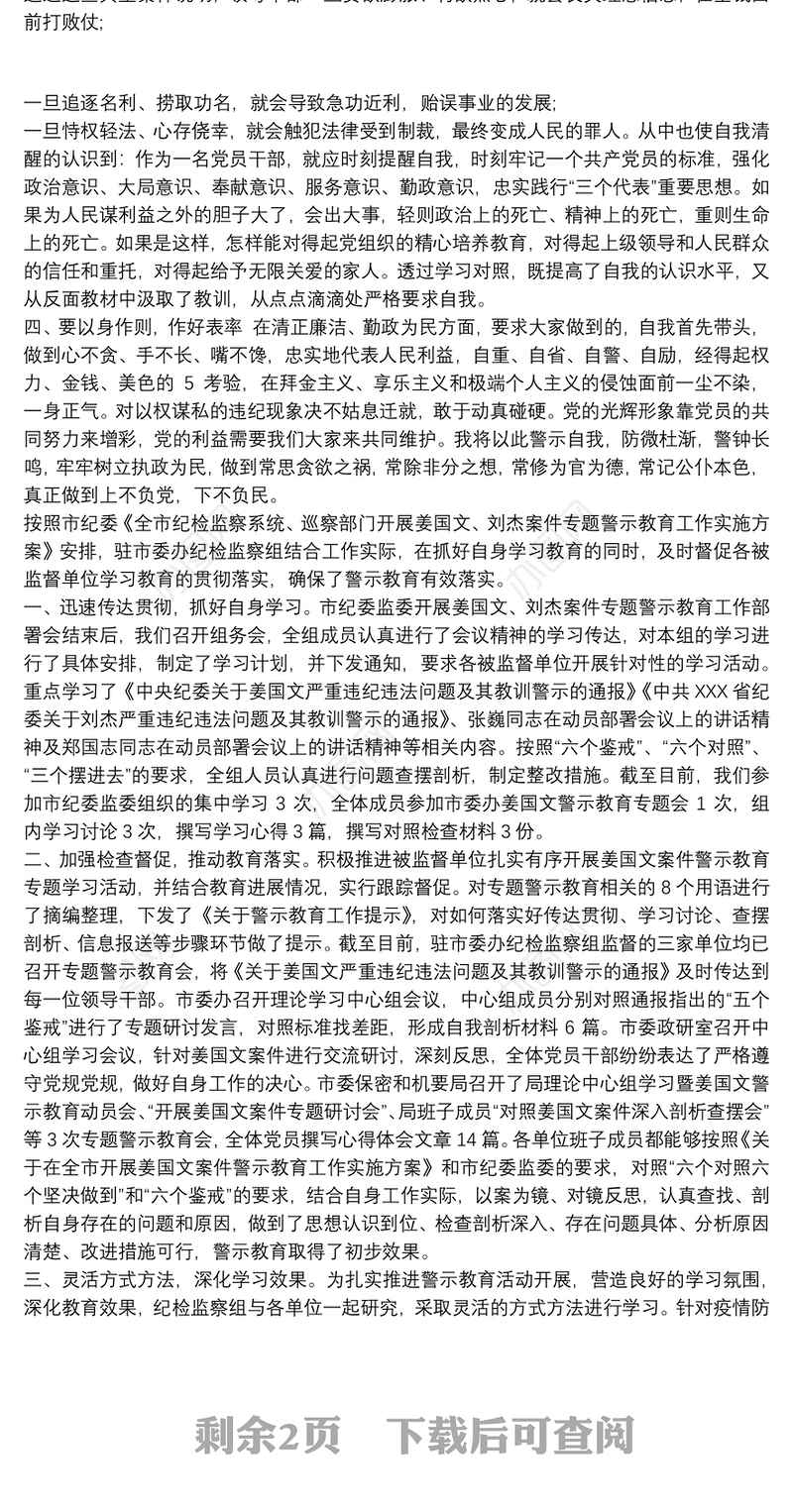 20xx年参加,“姜国文、刘杰案件警示教育”学习有感心得体会三篇