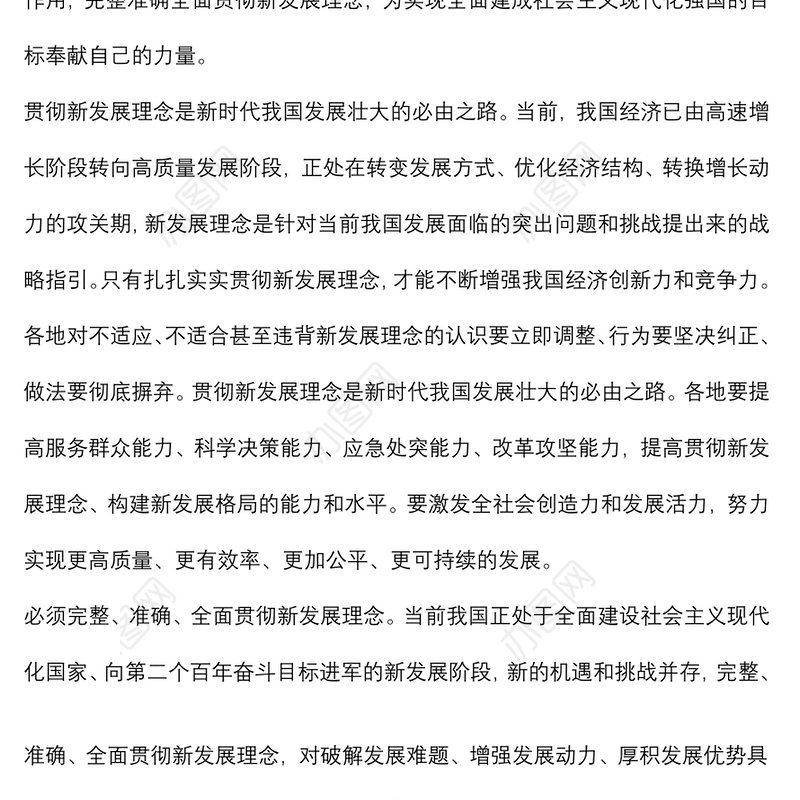 专题学习《全党必须完整、准确、全面贯彻新发展理念》研讨发言