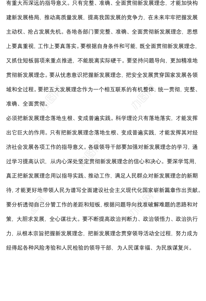 专题学习《全党必须完整、准确、全面贯彻新发展理念》研讨发言