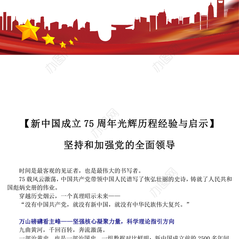2024新中国成立75周年光辉历程经验与启示PPT精美简洁风坚持和加强党的全面领导课件