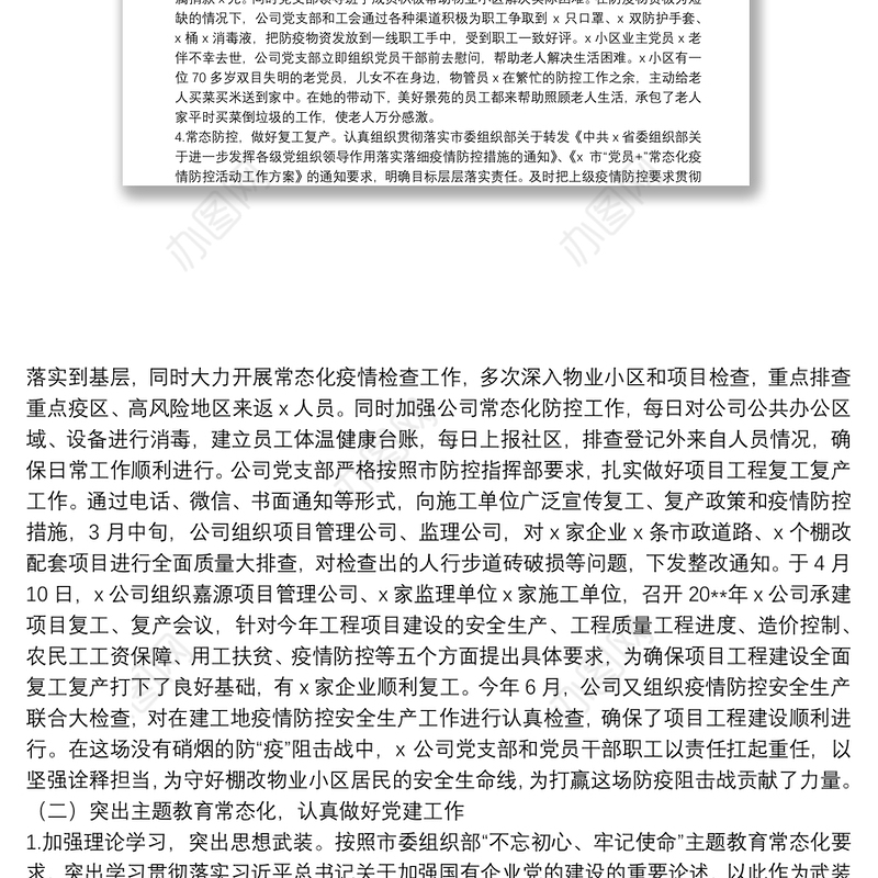 20**年上半年国企党支部党建工作总结