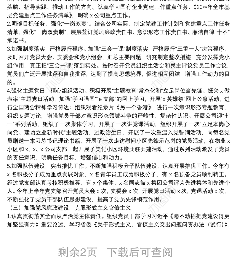 20**年上半年国企党支部党建工作总结