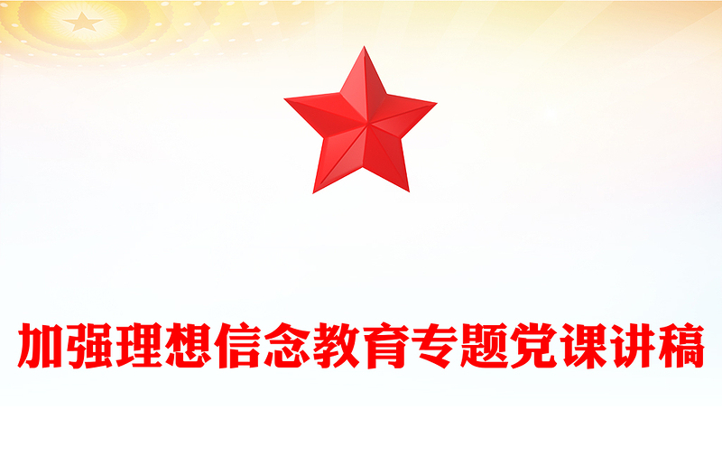 加强理想信念教育专题党课讲稿