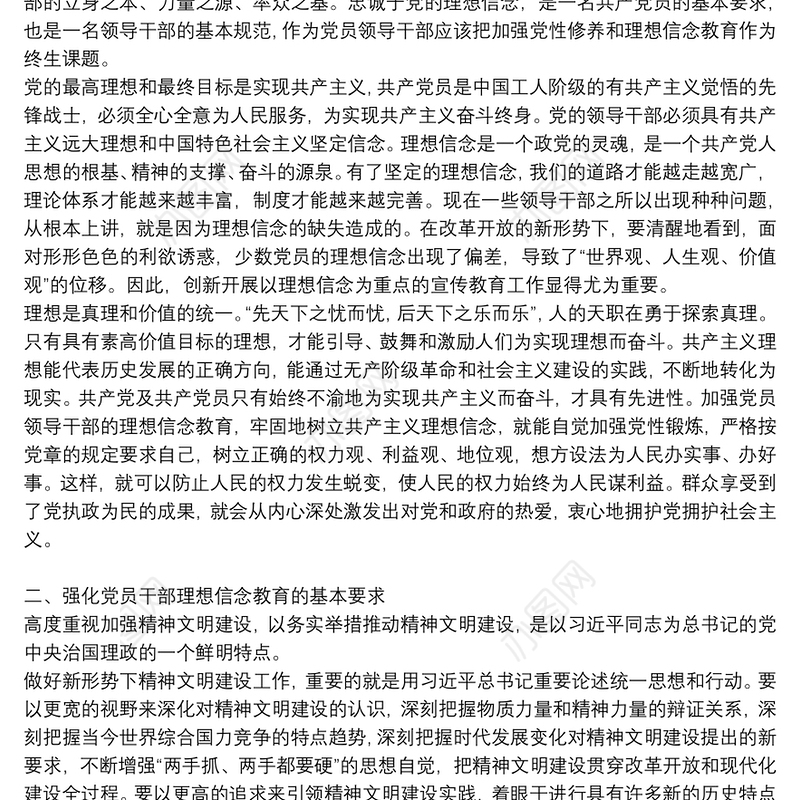 加强理想信念教育专题党课讲稿