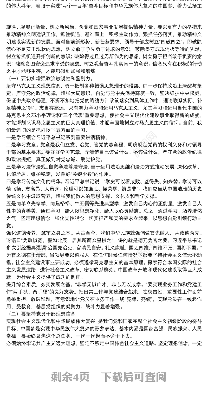 加强理想信念教育专题党课讲稿