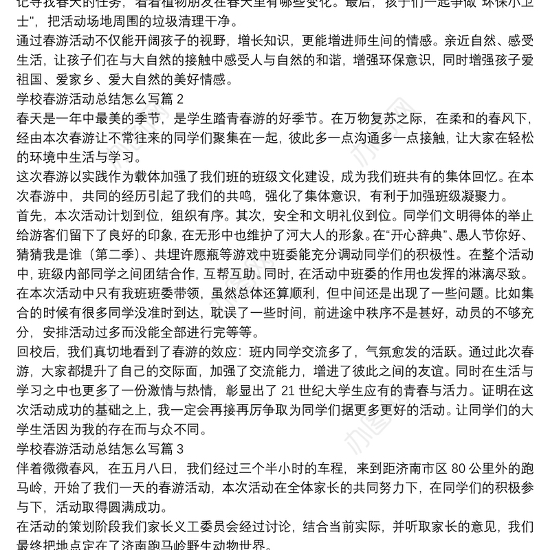 学校春游活动总结怎么写4篇