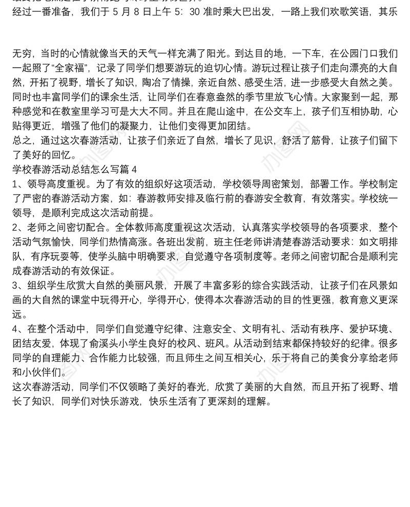 学校春游活动总结怎么写4篇
