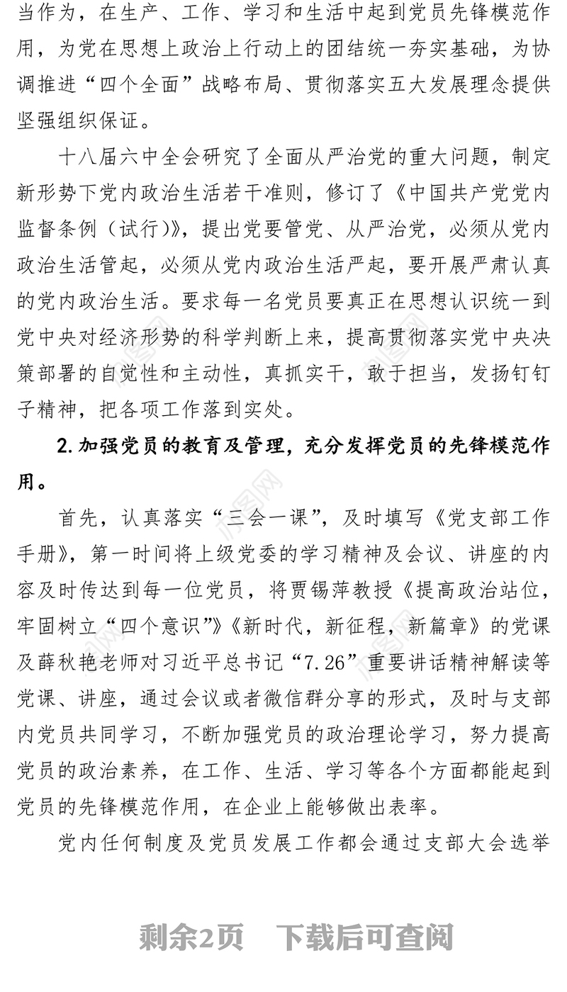 党支部书记抓基层党建工作述职报告4