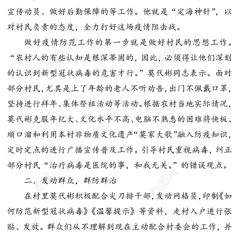 疫情就是命令，防控就是责任-疫情防控党员先进事迹之莫代彬先进事迹材料