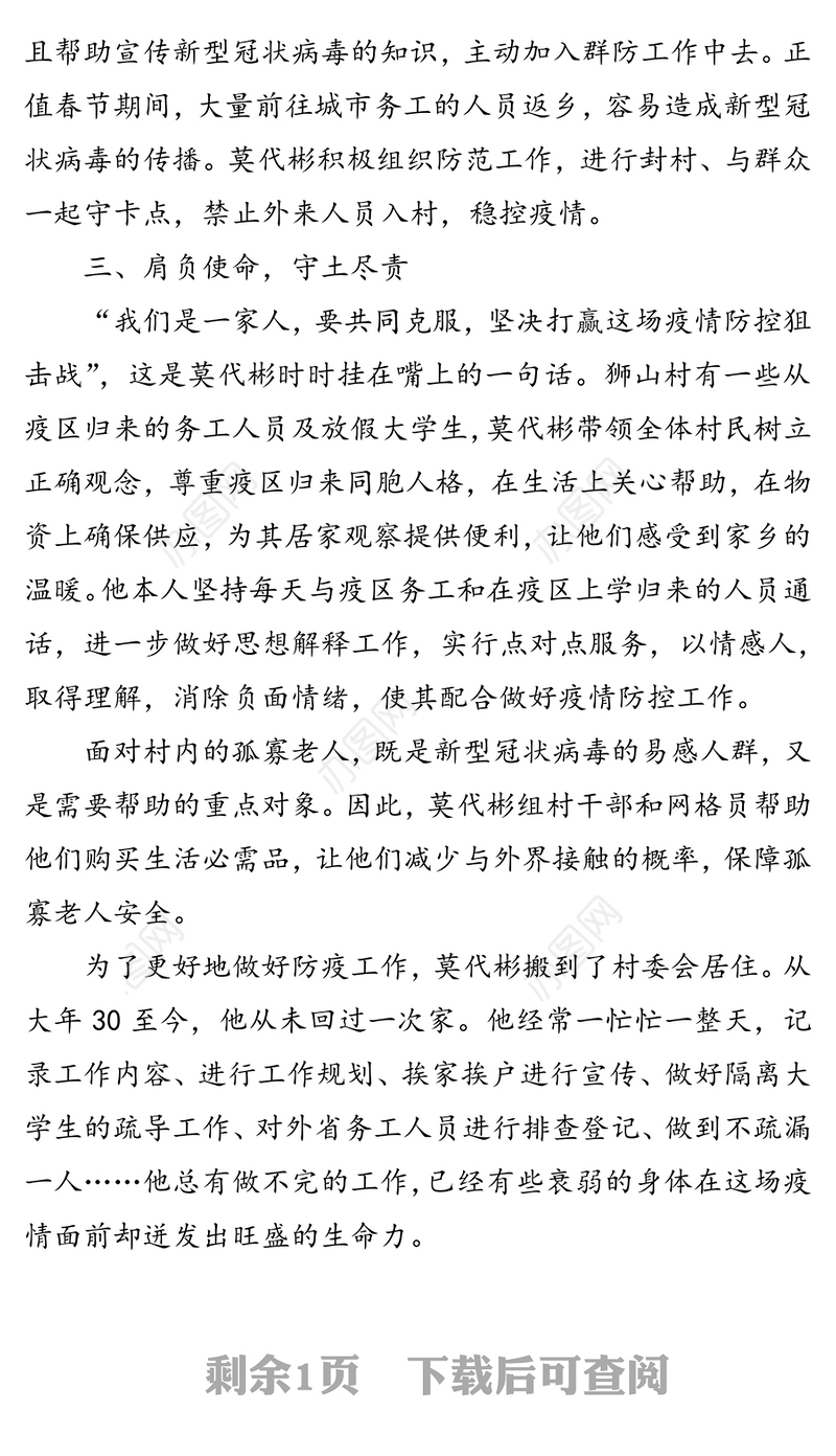 疫情就是命令，防控就是责任-疫情防控党员先进事迹之莫代彬先进事迹材料