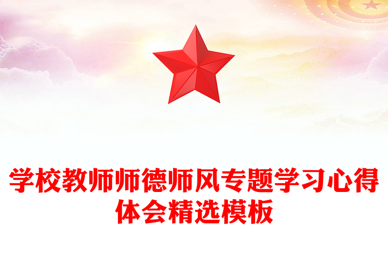 学校教师师德师风专题学习心得体会精选模板