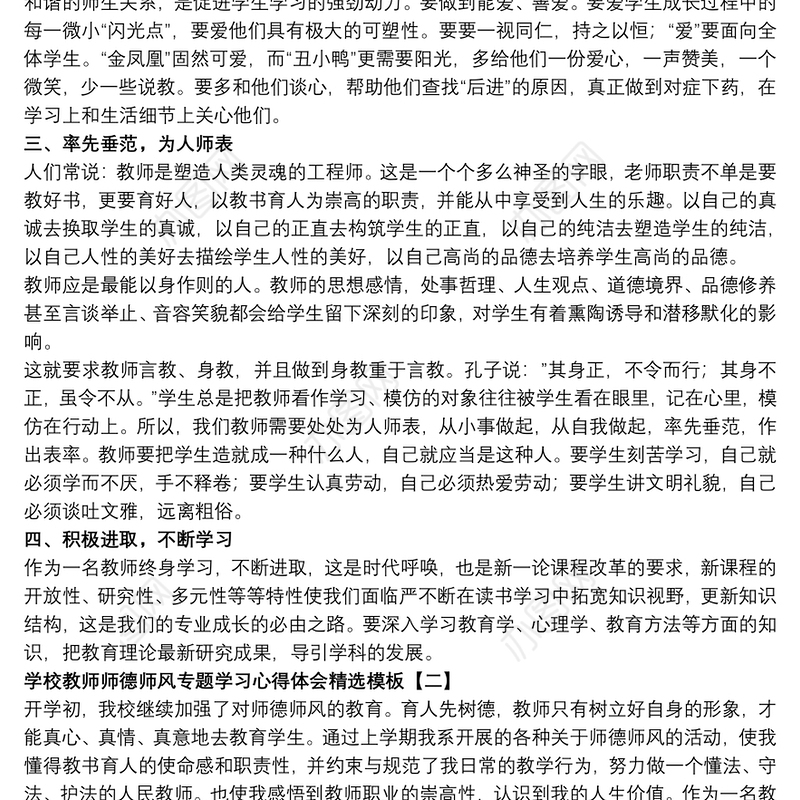 学校教师师德师风专题学习心得体会精选模板