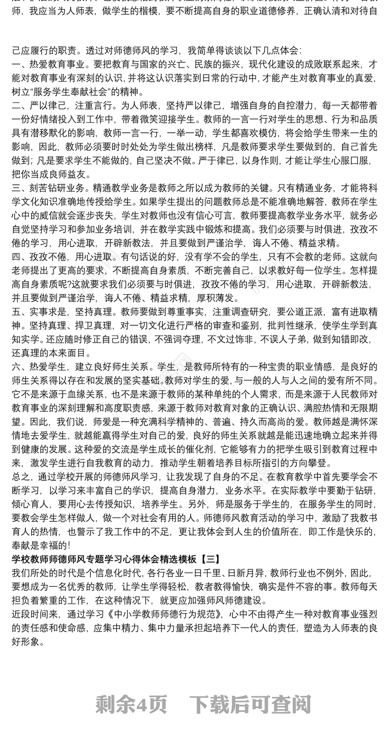 学校教师师德师风专题学习心得体会精选模板
