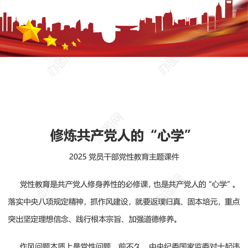 修炼共产党人的“心学”PPT2025党员干部党性教育主题课件(讲稿)