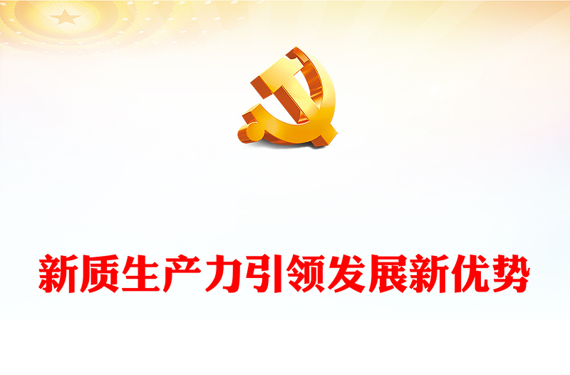 新质生产力引领发展新优势ppt简洁大气深刻把握新进品“新质生产力”理念党组织专题党课课件(讲稿)