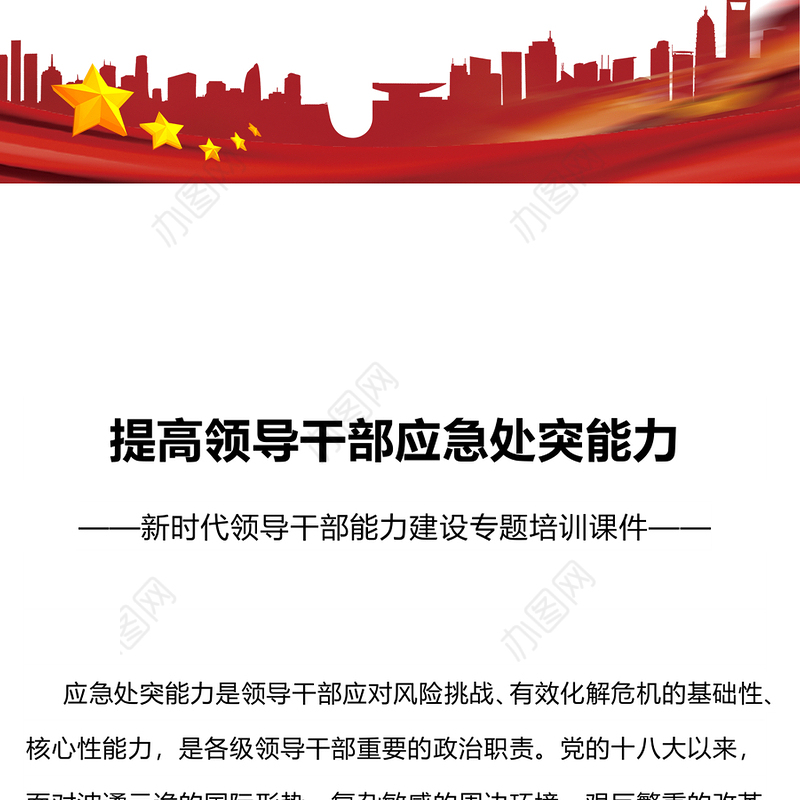 提高领导干部应急处突能力PPT大气简洁新时代领导干部能力建设专题培训课件(讲稿)