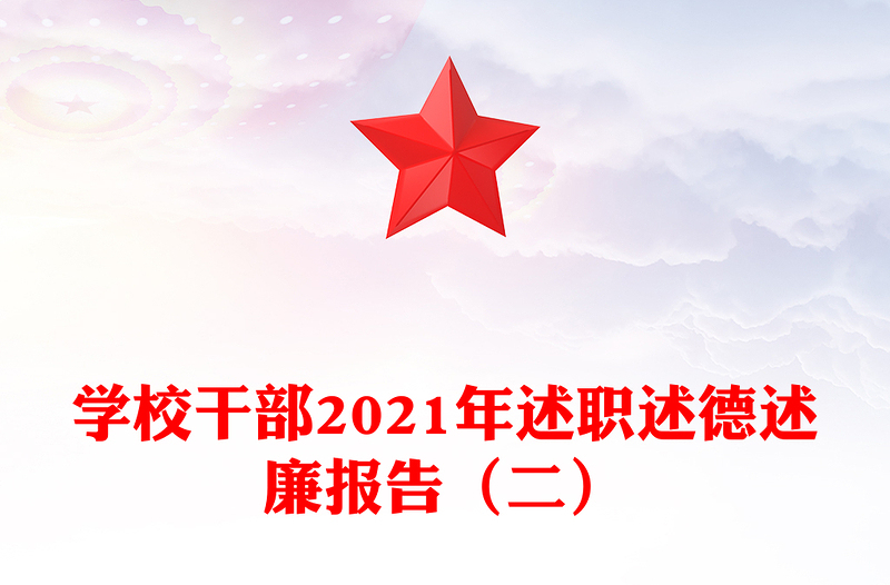 学校干部2021年述职述德述廉报告（二）