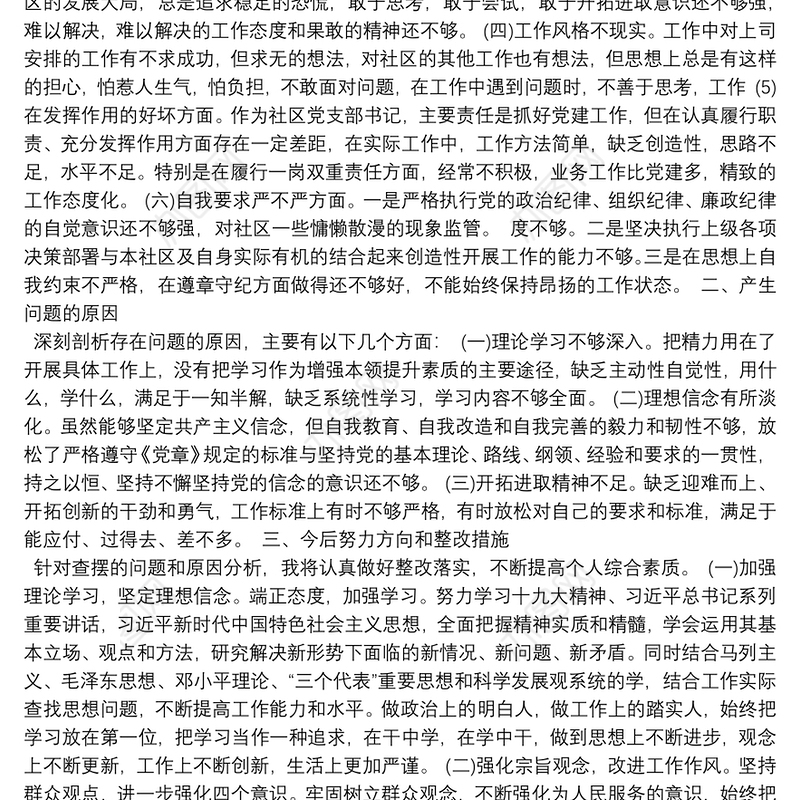 组织生活会党员个人发言材料2021