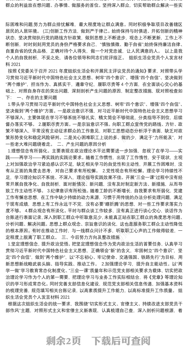 组织生活会党员个人发言材料2021