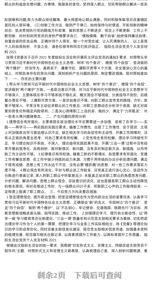 组织生活会党员个人发言材料2021
