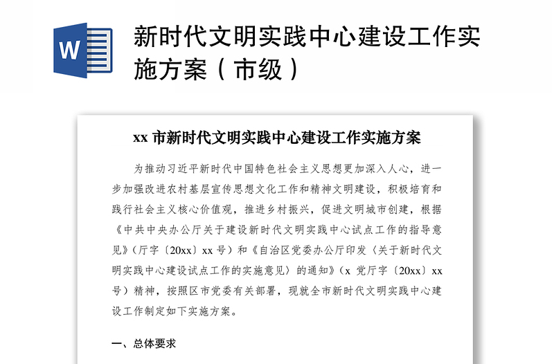 2021新时代文明实践中心建设工作实施方案（市级）