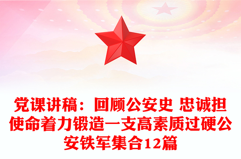 党课讲稿：回顾公安史 忠诚担使命着力锻造一支高素质过硬公安铁军集合12篇