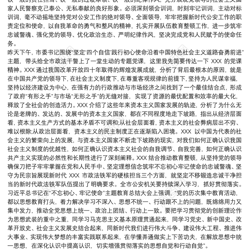 党课讲稿：回顾公安史 忠诚担使命着力锻造一支高素质过硬公安铁军集合12篇