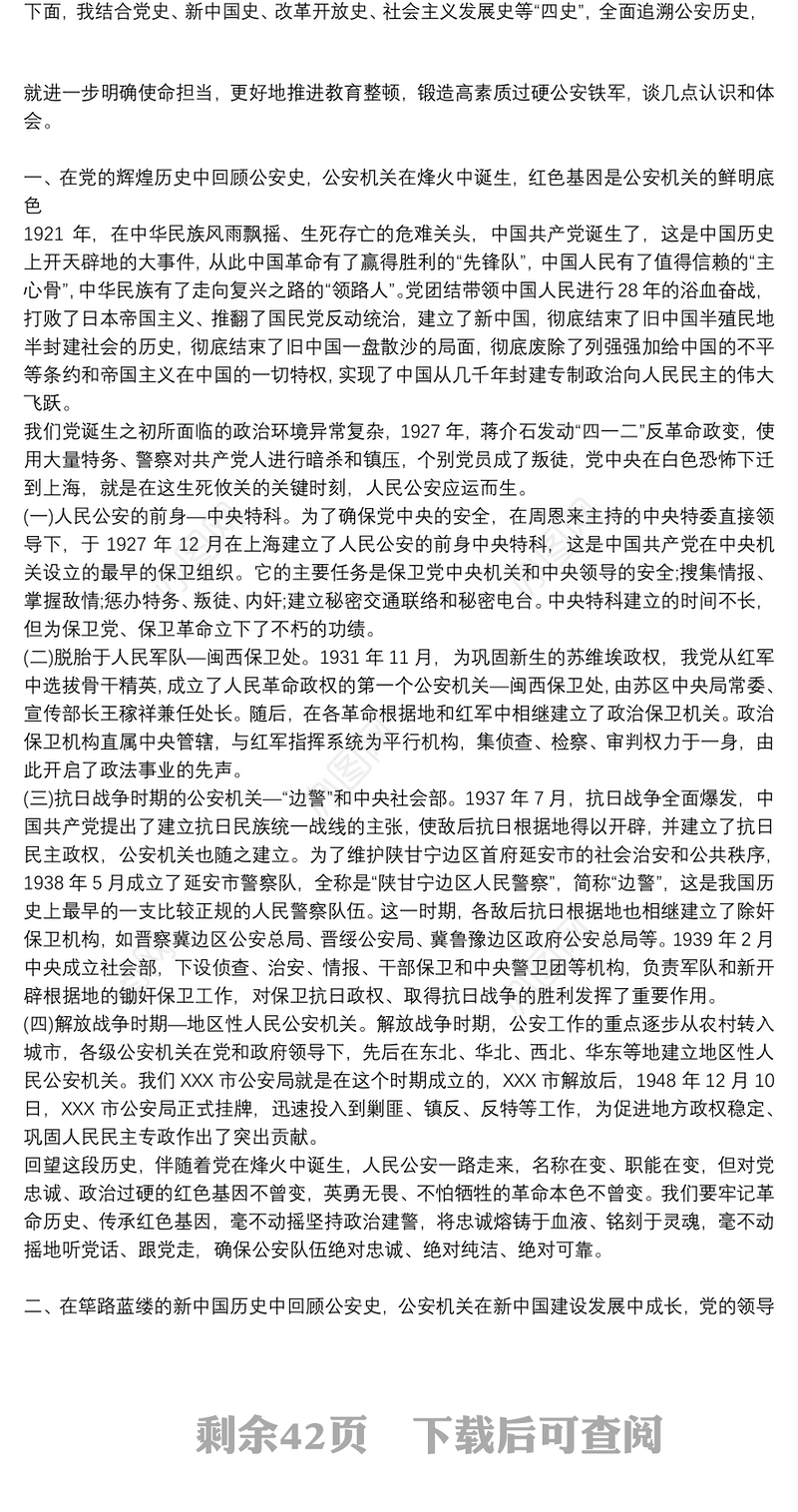党课讲稿：回顾公安史 忠诚担使命着力锻造一支高素质过硬公安铁军集合12篇