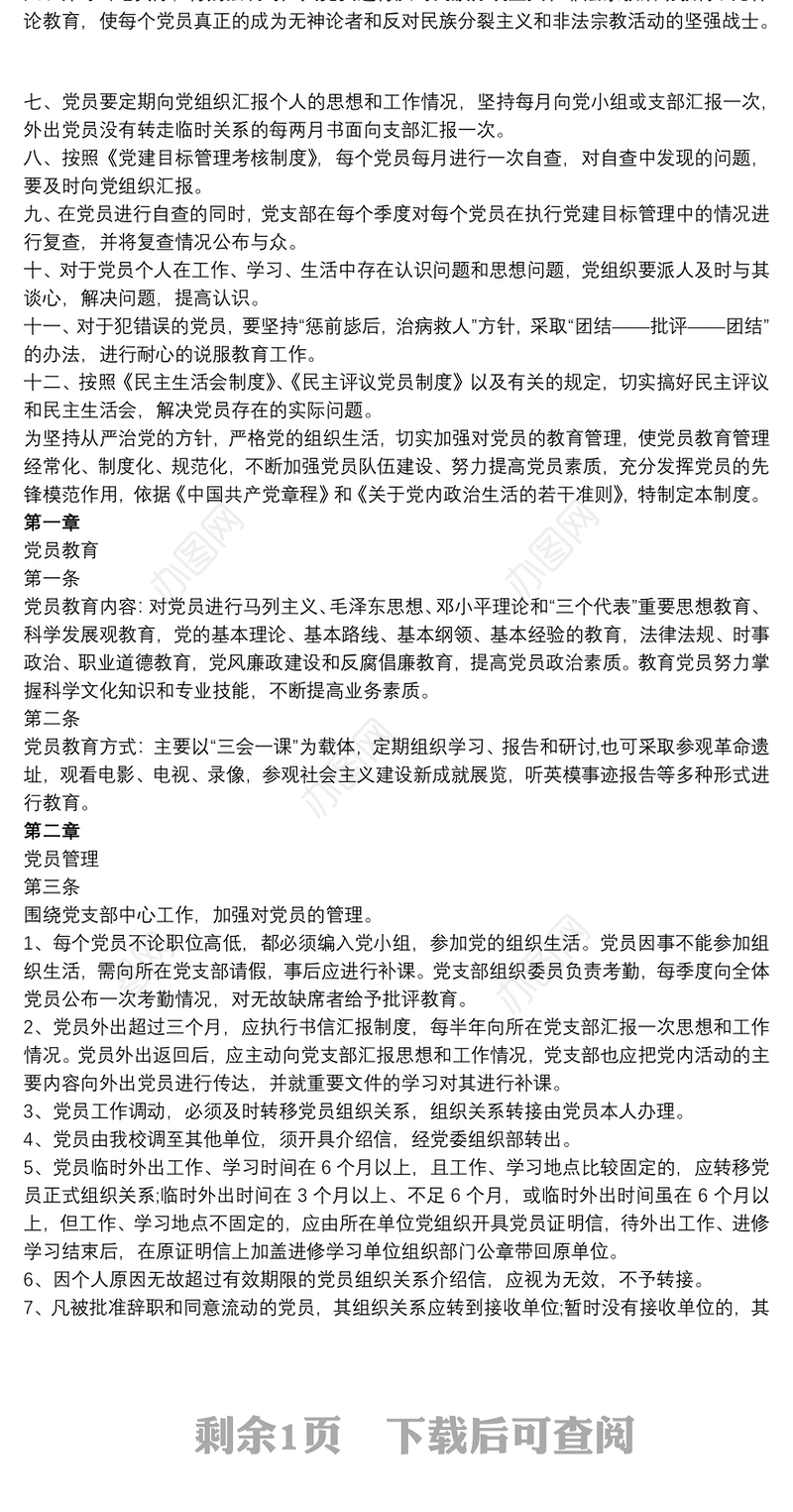 2021党员管理制度 学校党员管理制度3篇