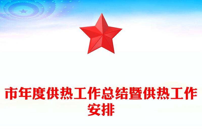 市年度供热工作总结暨供热工作安排