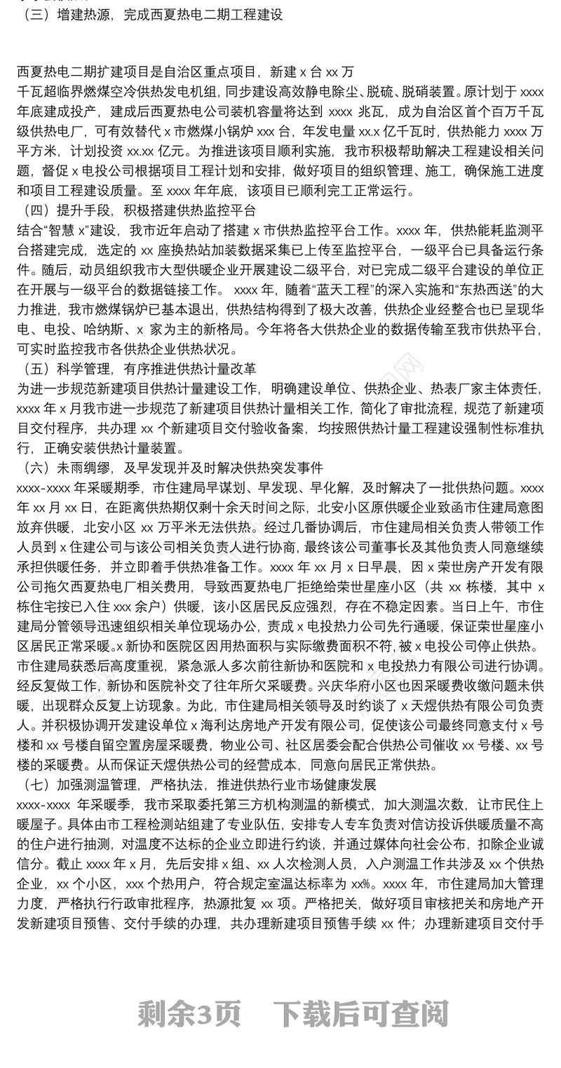 市年度供热工作总结暨供热工作安排