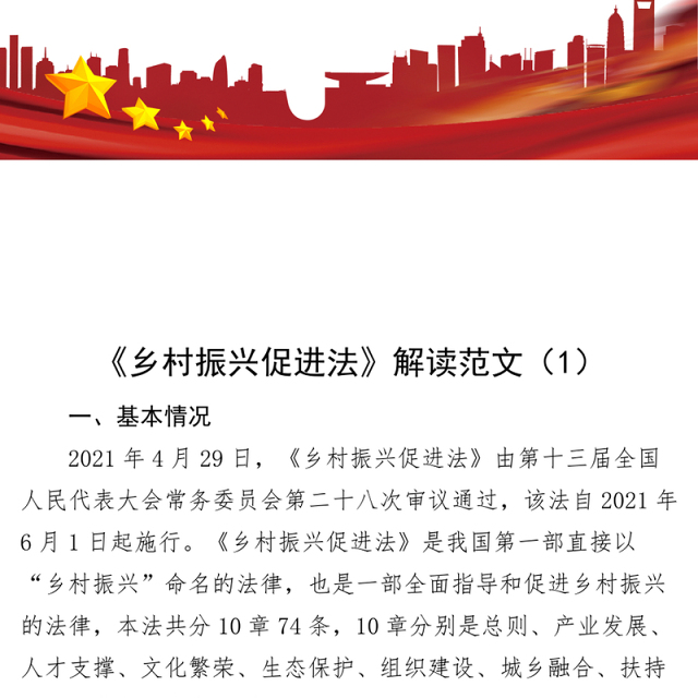 【3篇】《乡村振兴促进法》解读（党课讲稿）