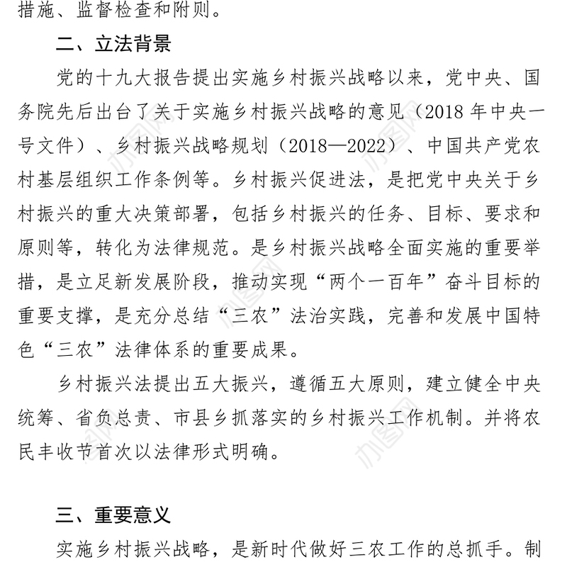 【3篇】《乡村振兴促进法》解读（党课讲稿）