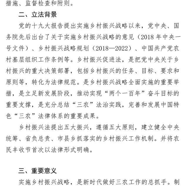 【3篇】《乡村振兴促进法》解读（党课讲稿）