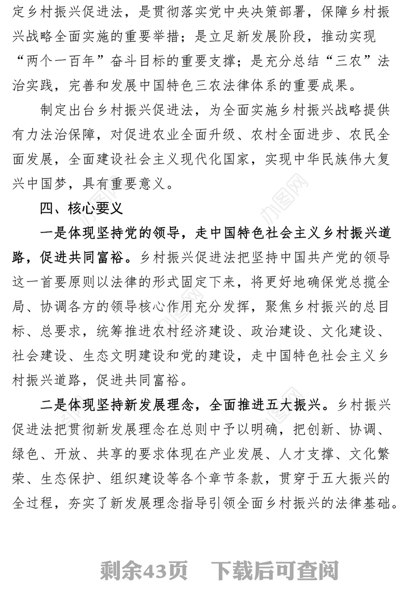 【3篇】《乡村振兴促进法》解读（党课讲稿）