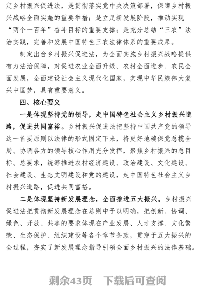 【3篇】《乡村振兴促进法》解读（党课讲稿）