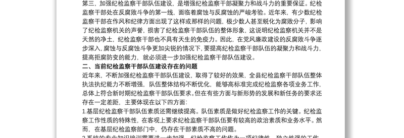 2021纪检监察干部队伍建设调研报告