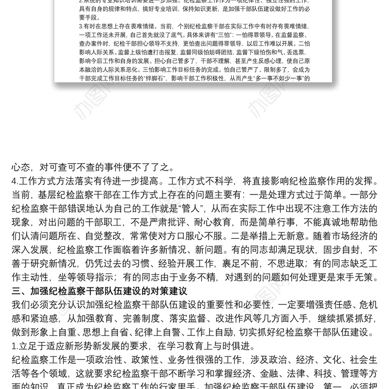 2021纪检监察干部队伍建设调研报告