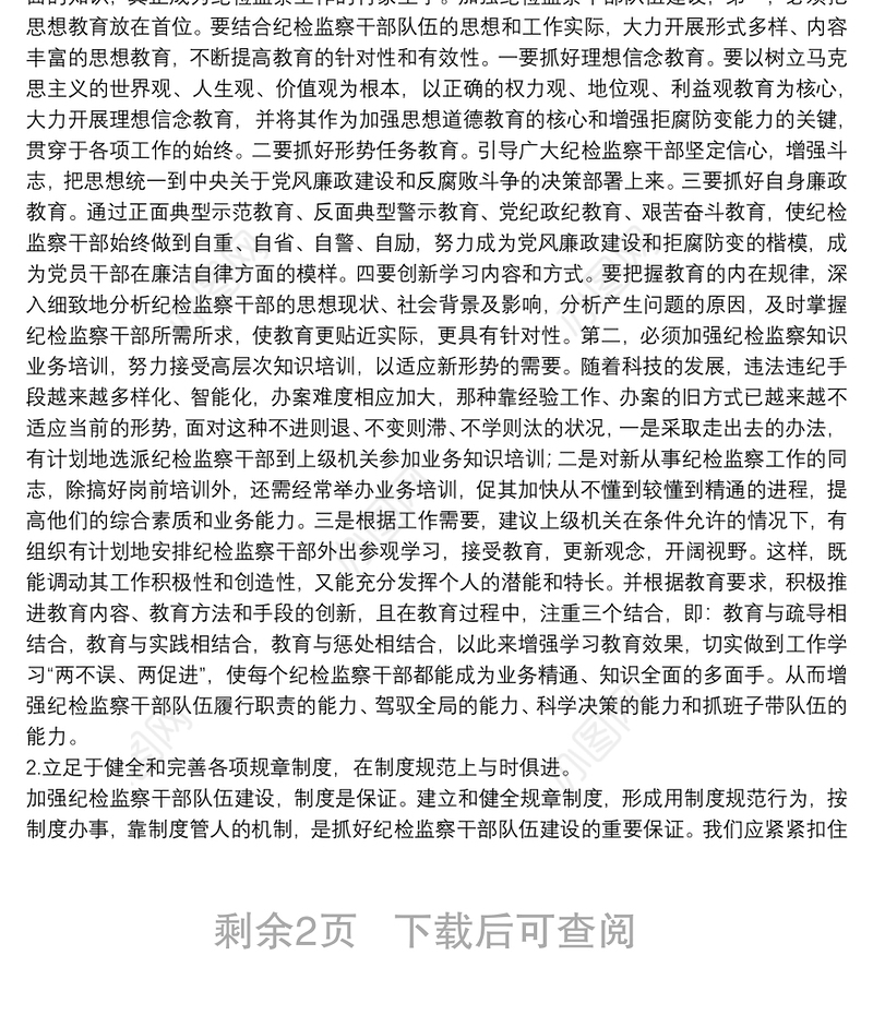 2021纪检监察干部队伍建设调研报告