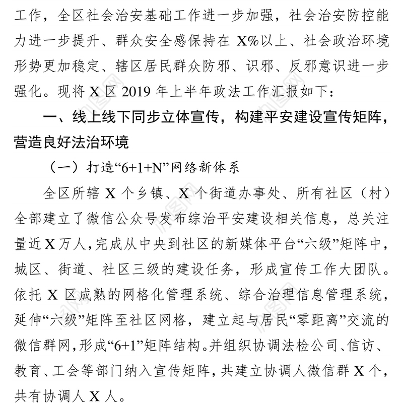 区委政法委2019年上半年工作总结及下半年工作计划