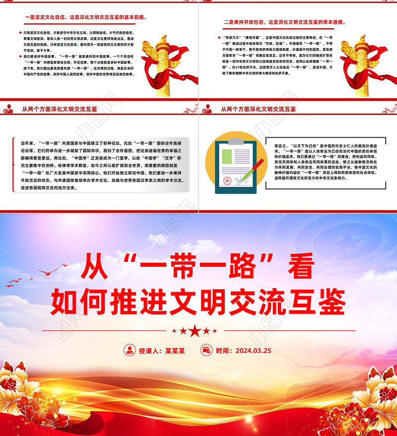 "一带一路"背景下的文化交流与文明互鉴PPT党政风学习宣传思想文化工作课件模板