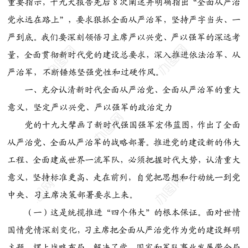贯彻全面从严治党、全面从严治军要求 锤炼坚强党性和过硬作风 ——“传承红色基因、担当强军重任”主题教育第三专题教育提纲