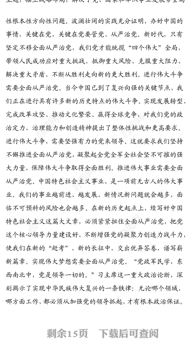 贯彻全面从严治党、全面从严治军要求 锤炼坚强党性和过硬作风 ——“传承红色基因、担当强军重任”主题教育第三专题教育提纲