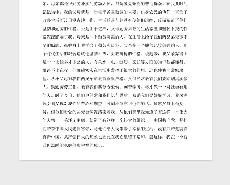 2021年入党自传范文